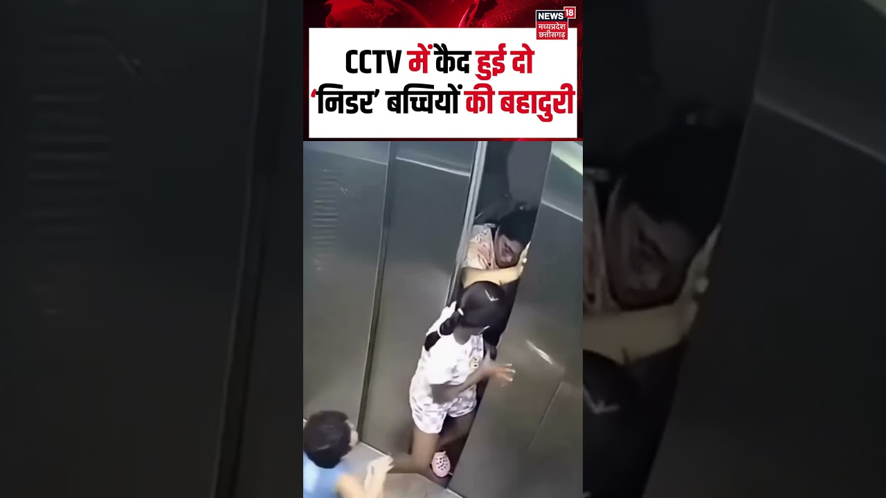 Lift Viral Video: CCTV में कैद हुई दो &lsquo;निडर&rsquo; बच्चियों की बहादुरी | #shorts