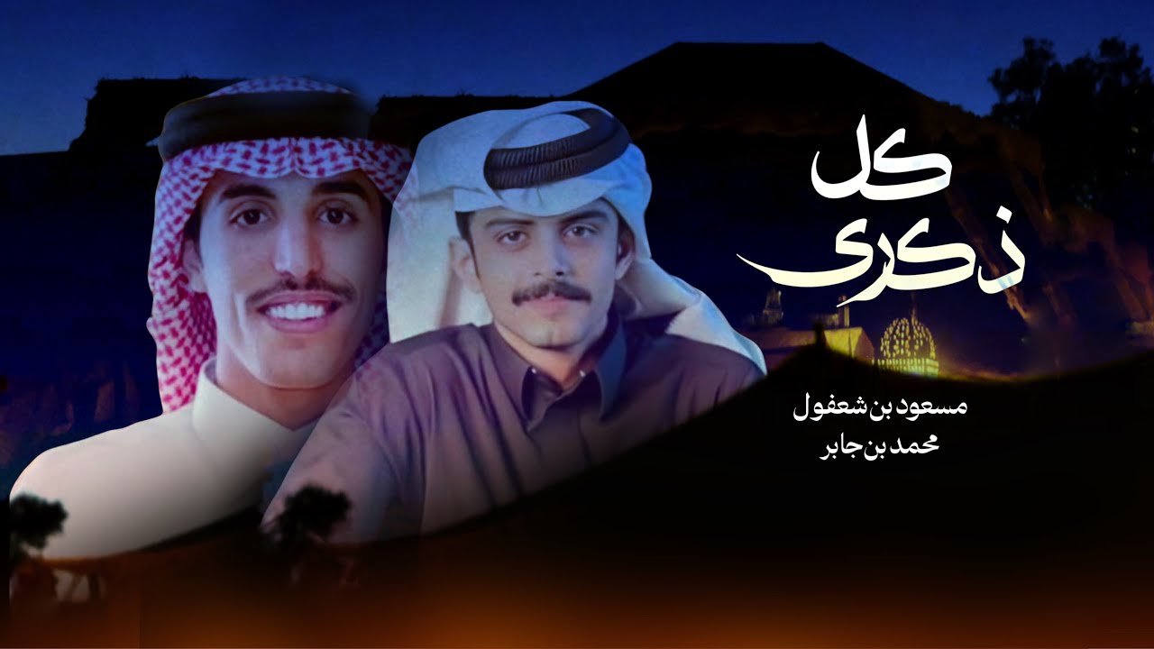 ‏كل ذكرى _ محمد بن جابر و مسعود بن شعفول (حصريًا )  | 2025