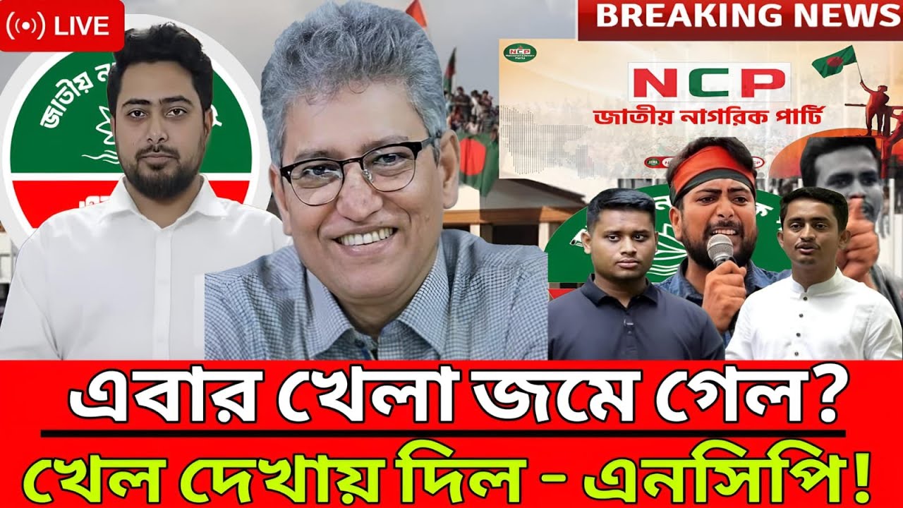 এবার খেলা জমে গেল!খেল দেখায় দিল - এনসিপি।Masud kamal।Talk show