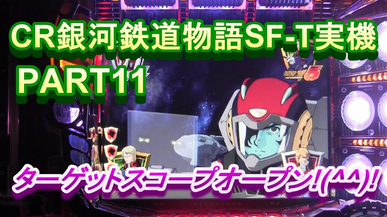 CR銀河鉄道物語SF-T実機PART11 ターゲットスコープオープン!(^^)!