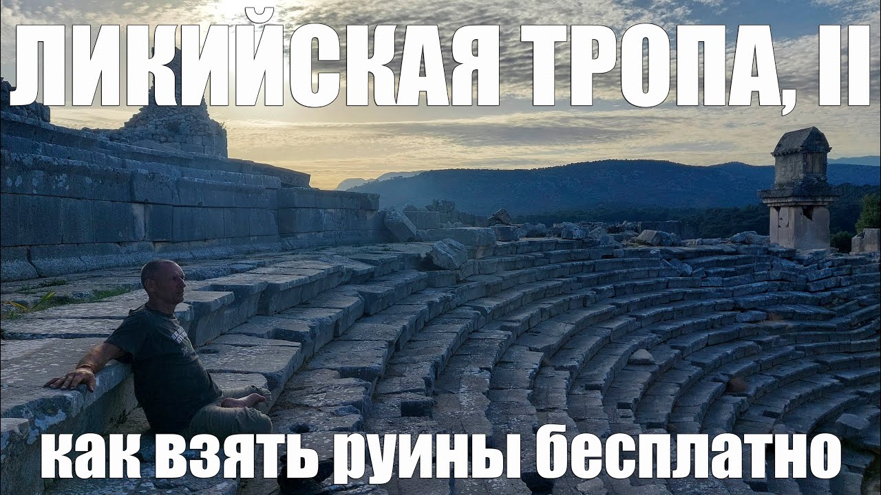 Ликийская тропа 2021 часть 2: Кабак, Ксантос, Летоон, Патара, Каш
