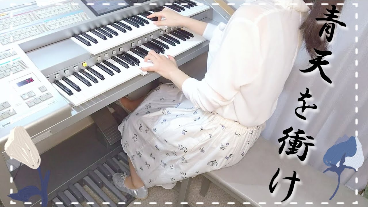 大河ドラマ「青天を衝け」テーマ曲 【ｴﾚｸﾄｰﾝ演奏】