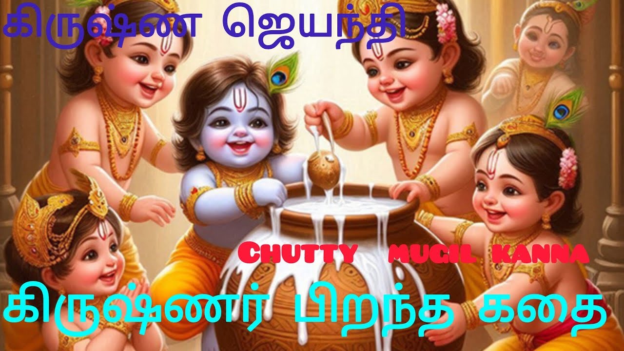 #krishna jayanthi # purana kadhai #chutty mugil kanna #krishnar  pirantha kadhai#Gogulastami