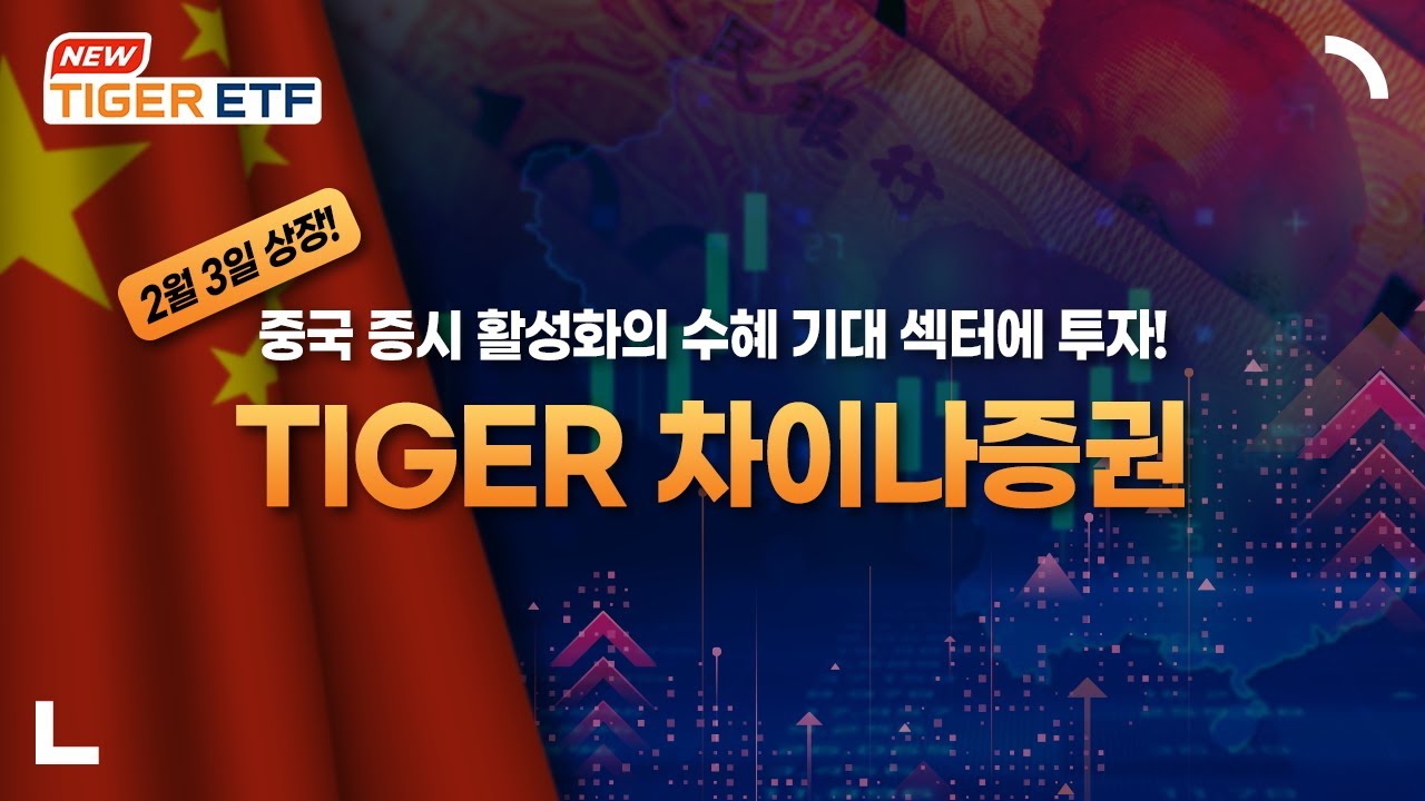 중국 증시 활성화의 직접적인 수혜가 기대되는 TIGER 차이나증권 ETF 🐯 NEW ETF 🐯 / TIGER ETF