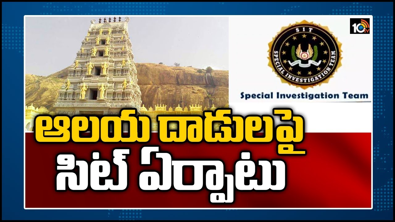 ఆలయ దాడులపై సిట్ ఏర్పాటు: AP Government Forms SIT to Probe Offenses On Temples | 10TV News