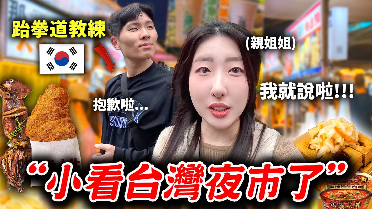 不吃宵夜的跆拳道教練弟弟驚呼10次！第一次來夜市竟然迷上「這個」😍 跆拳道弟弟ep.2