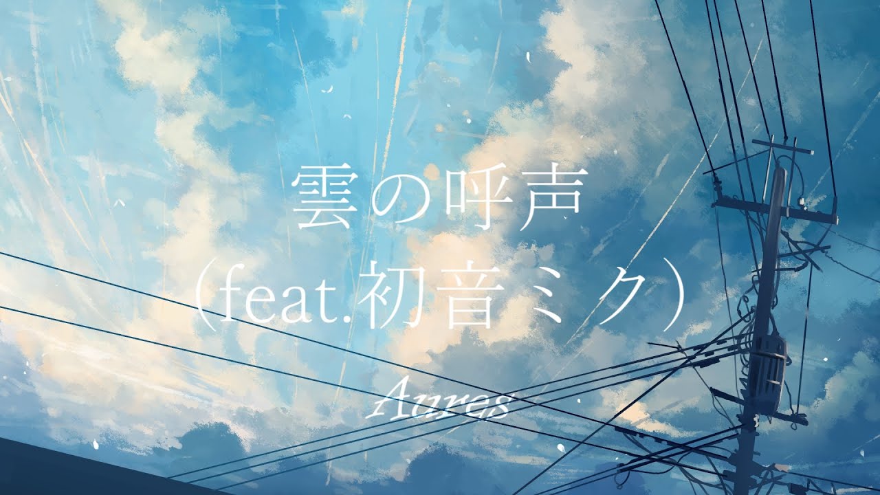 雲の呼声 (feat.初音ミク)