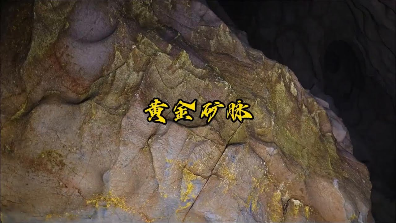 你敢相信吗，我们竟然在山洞里发现了黄金矿脉 如果是你，你会怎么做？#探险中国帅帅 #洞穴探险 #山洞到底藏着什么