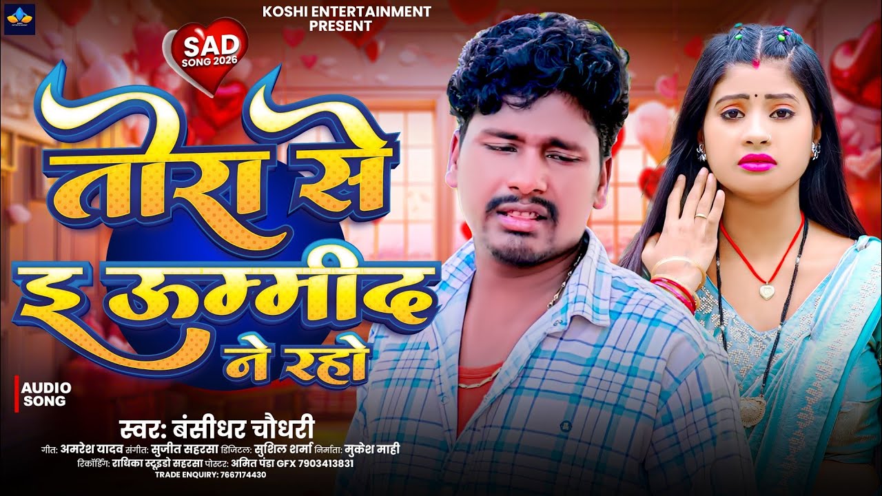 #Bansidhar Chaudhary New Sad Song - तोरा से इ उम्मीद ने रहो - Tora Se E Ummid Nay Rahoo