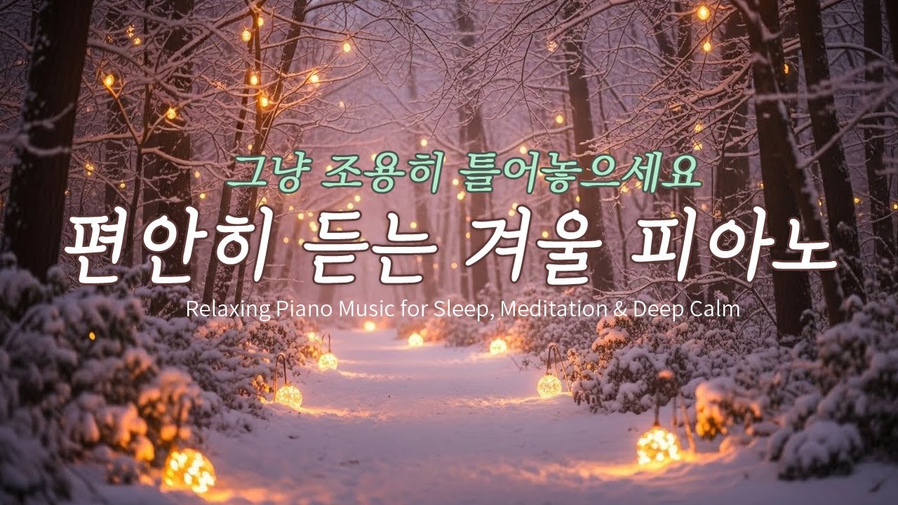겨울 감성 피아노 음악 ❄️ 조용히 틀어두기 좋은 카페 피아노 | Gentle Piano Music for Rest, Focus, and Peace