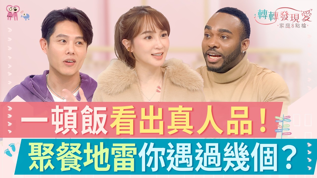 一個人吃飯是孤單還是享受？從餐桌禮儀看出文化衝擊｜《你是聚餐派還是獨食派？》#呂奕熹 #蔡逸帆 #夏金麗 #韋喆 #嚴浩