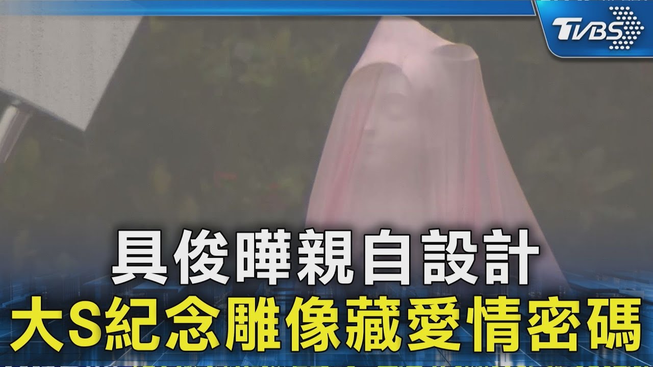 具俊曄親自設計 大S紀念雕像藏愛情密碼｜TVBS新聞 @TVBSNEWS02