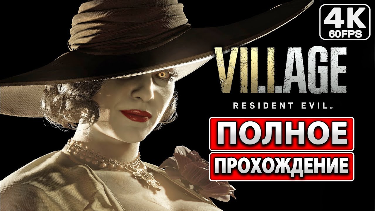 RESIDENT EVIL 8 VILLAGE Полное Прохождение [4K PC] ● На Русском Без Комментариев ● Резидент Эвил 8
