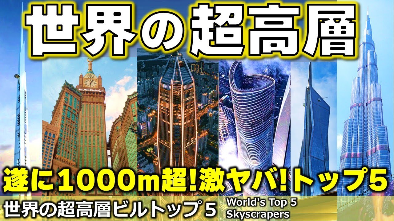 【まさかの1000m超え！】中国、ドバイ、サウジにハイパービルディングが続々計画中！日本人の知らない世界の超高層ビルトップ５！