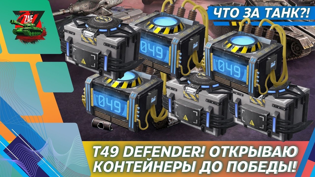 КОНТЕЙНЕРЫ ЗАЩИТНИКИ - ОХОТА ЗА T49 DEFENDER И ЕГО ОБКАТКА! 2026, Tanks Blitz | ZAF