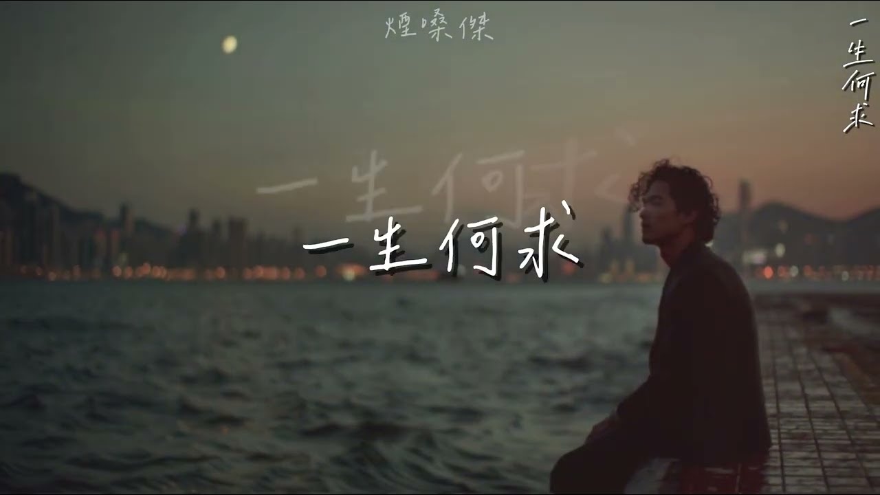 溫柔煙嗓唱《一生何求》｜一不小心就循環播放｜原唱：陳百強