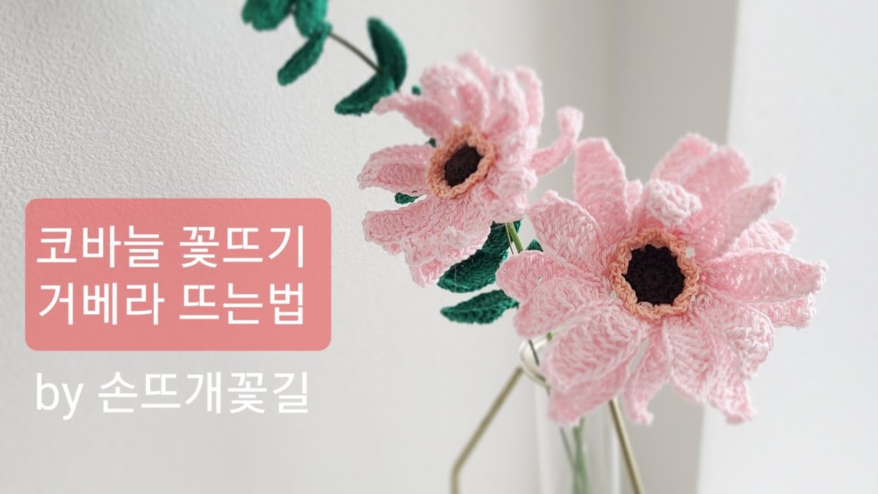 [손뜨개꽃길] 코바늘꽃뜨기.거베라.국화 뜨는법