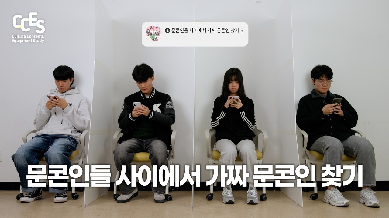 [CCES] 문콘인 사이에 숨은 가짜 문콘인 찾기🕵️