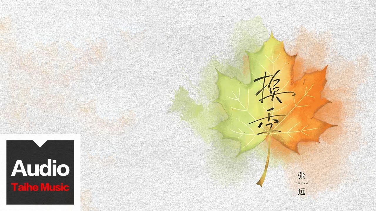 張遠【換季】HD 高清官方歌詞版 MV (Official Lyrics Video)