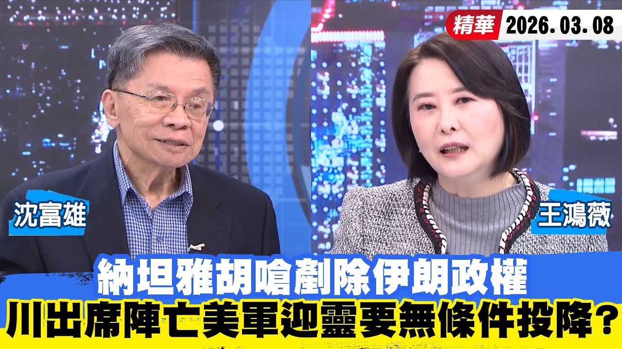 【#少康大人物】納坦雅胡嗆剷除伊朗政權　川普出席陣亡美軍迎靈要無條件投降？ 20260308｜#沈富雄 #王鴻薇