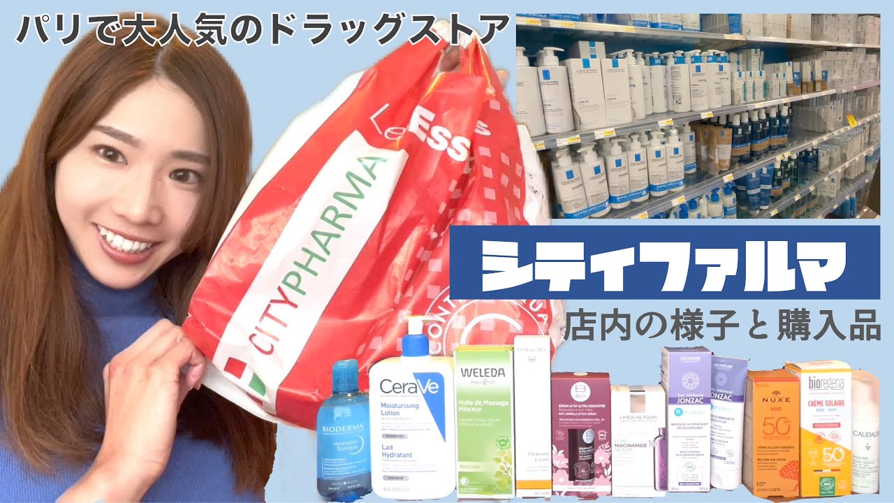 【シティファルマ】店内の様子と158€分の購入品｜パリで1番安いと言われるドラッグストア｜いつ行っても大混雑で人気のお店