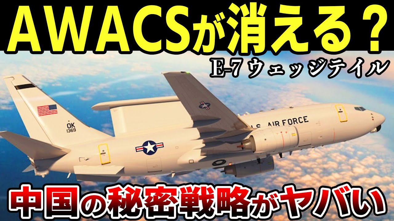 E-7「ウェッジテイル」導入中止でF-35が大ピンチに！欧州からAWACSが消える本当の理由「ゆっくり解説」