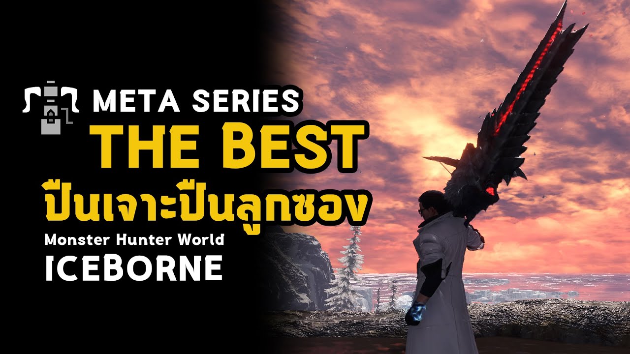 META SERIES [ ปืนเจาะปืนลูกซอง ] THE BEST Heavy Bowgun Build | Monster Hunter World: ICEBORNE