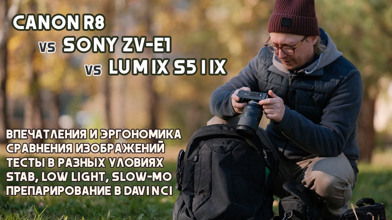 Canon R8 vs Sony ZV-E1 vs Lumix S5 IIX. Тесты и сравнения.