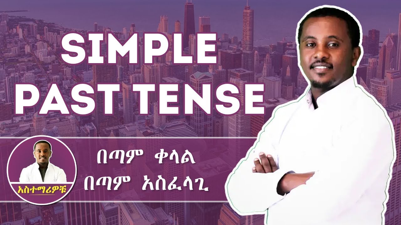 Simple Past Tense - በኃላፊ ጊዜ ስለተደረገ ነገር ለማውራት
