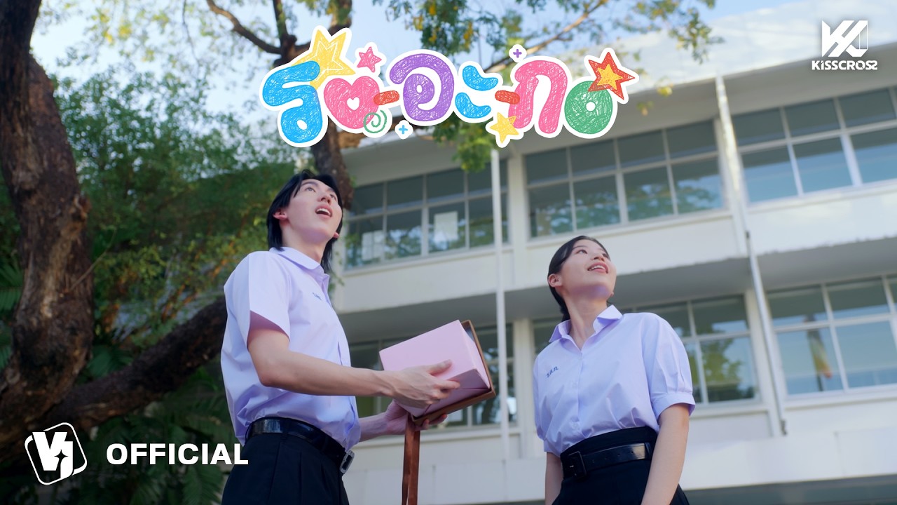KissCross - รอ-อะ-กอ (Can you spell Love?) | Official MV