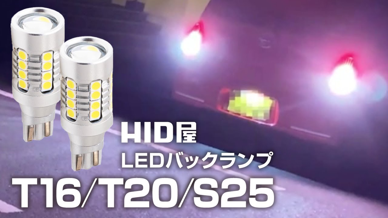 【HID屋】LED バックランプ 5760lx ｜ 爆光 ヘッドライト 級の明るさ 【T16 T20 S25】