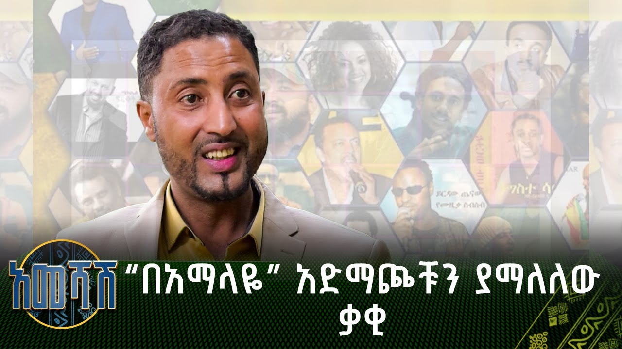 &ldquo;በአማላዬ&rdquo; አድማጮቹን ያማለለውቃቂ | አመሻሽ | Ameshash