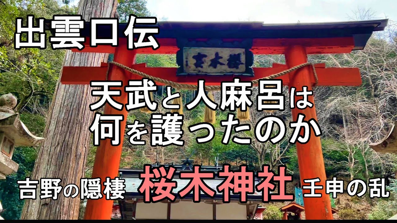 出雲口伝　天武天皇と柿本人麻呂が護ったもの　天武天皇と柿本人麻呂の出生の秘密？　稗田阿礼は誰？ 桜木神社 大名持神社 岩神神社 吉野水分神社　金峯神社 吉野の隠棲 壬申の乱