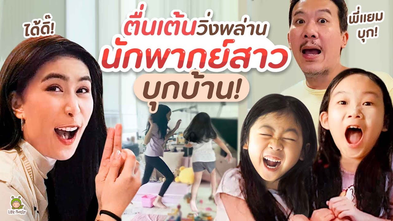 จินเรนนี่ตื่นเต้นสุดขีด! พ่อพานักพากย์คนดัง มาเซอร์ไพรส์ | Little Monster