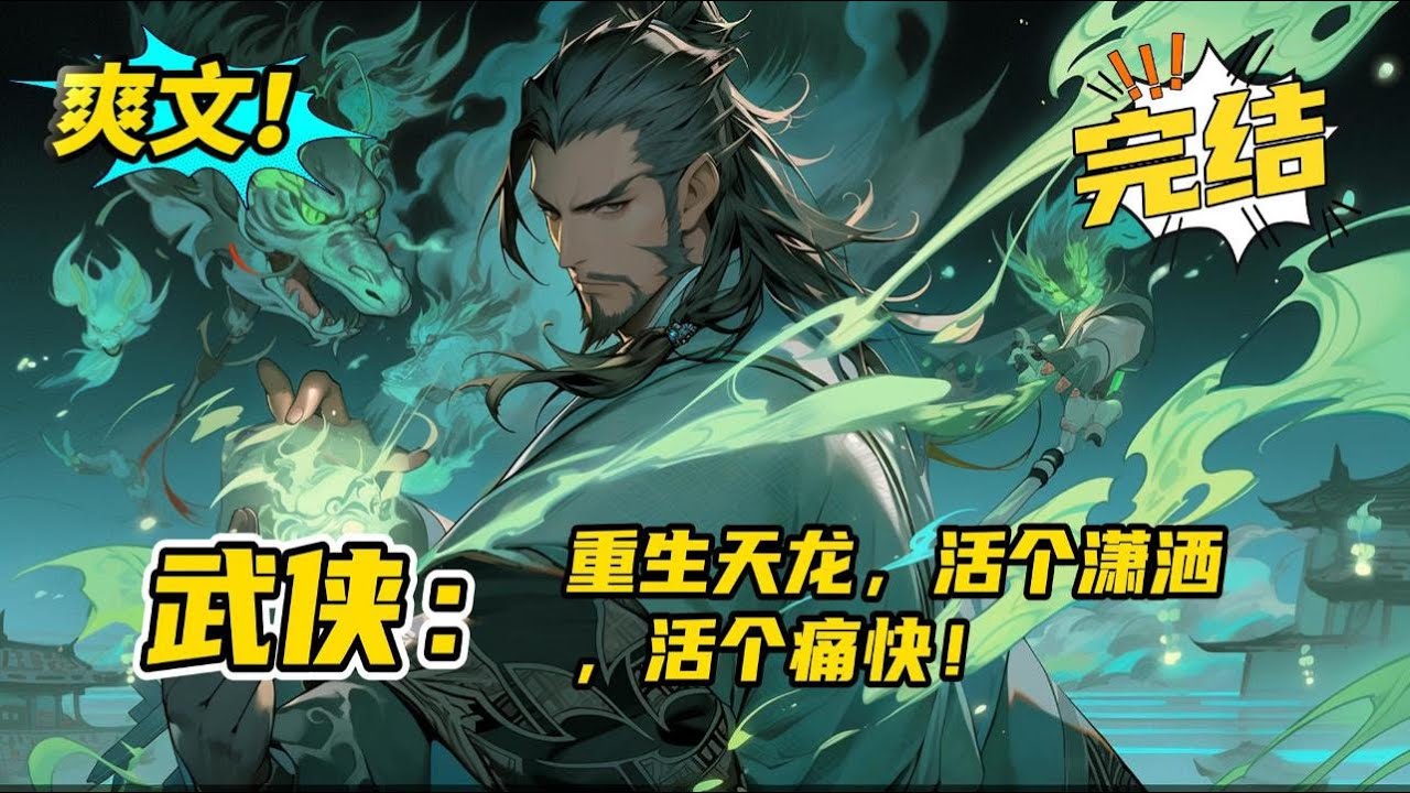 完结《武侠：重生天龙，活个潇洒，活个痛快》现代老光棍穿越到天龙八部的世界。没有系统，没有金手指，没有武功，没有天赋，有的只是现代人对天龙世界的了解。这一世，只求活个潇洒，活个痛快
