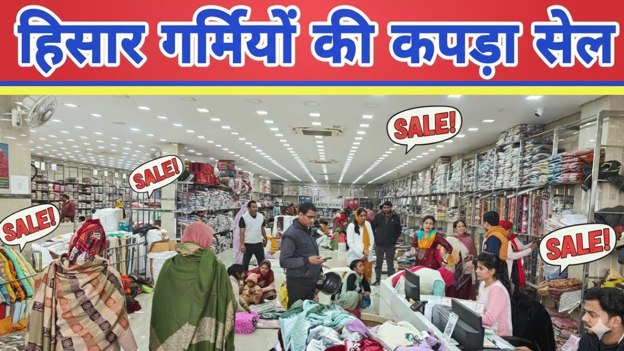 हिसार में गर्मियों की लगी कपड़ा सेल ?