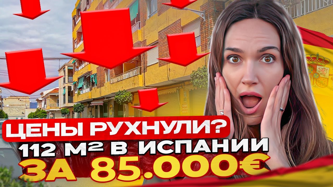 Квартира 112м² за 85 000€ в Испании — таких цен больше нет?! Недвижимость в Аликанте 2025