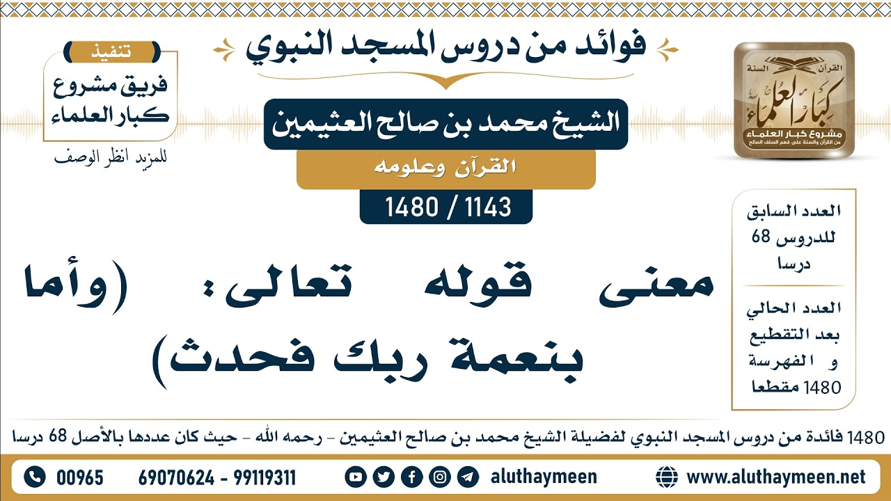 [1143 -1480] معنى قوله تعالى: (وأما بنعمة ربك فحدث) - الشيخ محمد بن صالح العثيمين
