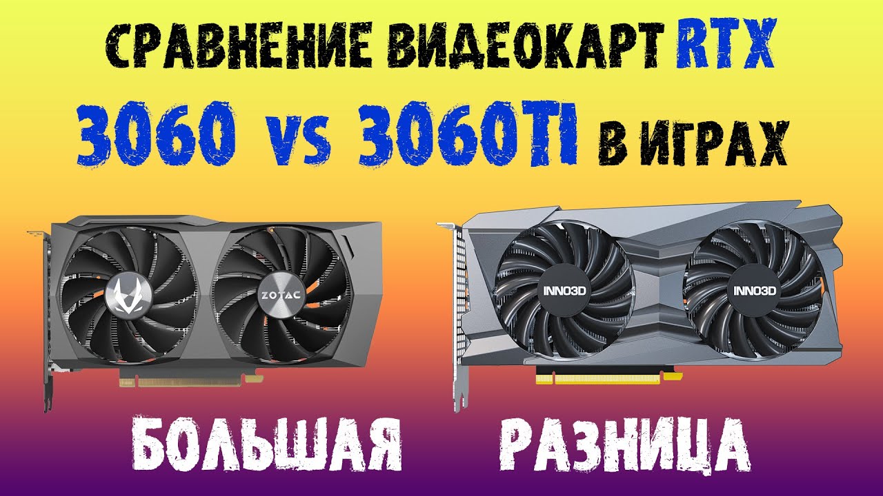 RTX 3060 против RTX 3060Ti в играх 