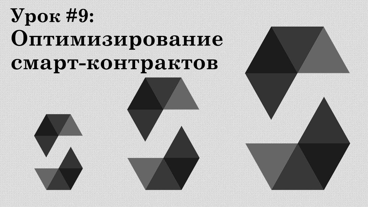 Solidity и смарт-контракты Ethereum, урок #9 | Оптимизация смарт-контрактов и газ
