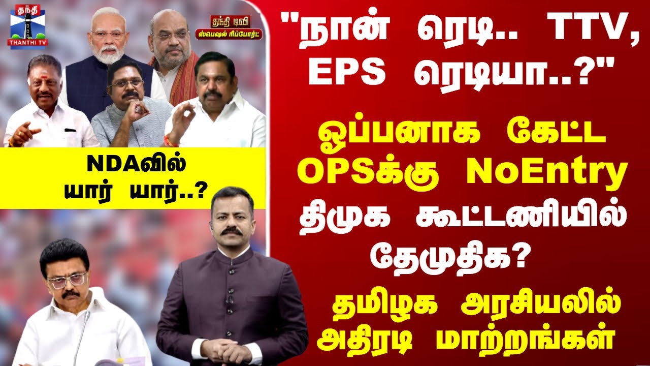 Special Report | திமுக கூட்டணியில் தேமுதிக? NDAவில் யார் யார்..?