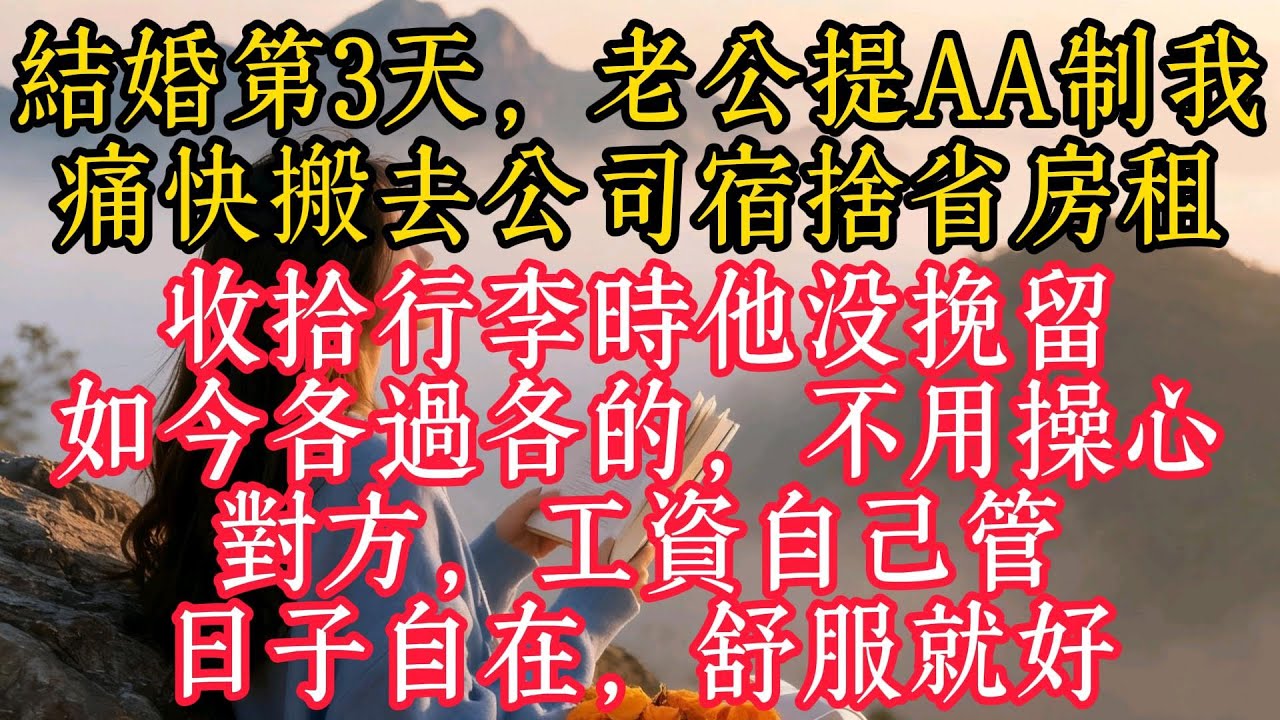 結婚第3天，老公提AA制，我痛快搬去公司宿舍省房租。收拾行李時他沒挽留，如今各過各的，不用操心對方，工資自己管，日子自在，舒服就好