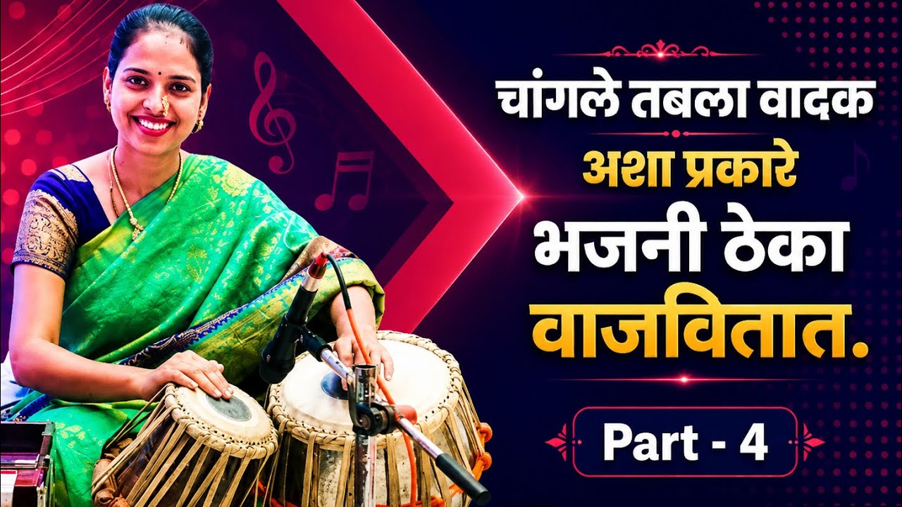 भजनी ठेका वाजविण्याची एक प्रचलित पद्धत |#tablalesson -4 #vaishnavimawale #tablagirl  #tablaclass ||
