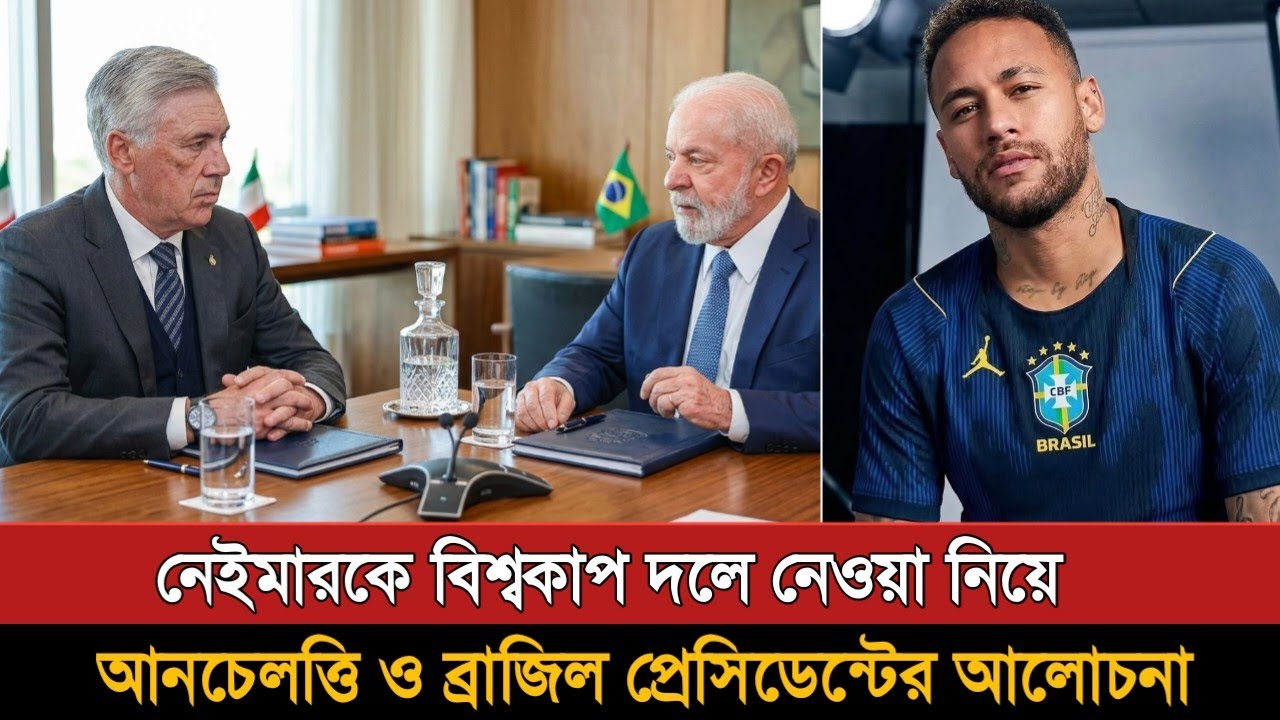 নেইমারের বিশ্বকাপ ভাগ্য নিয়ে ব্রাজিল প্রেসিডেন্ট ও আনচেলত্তির আলোচনা | Brazil Football