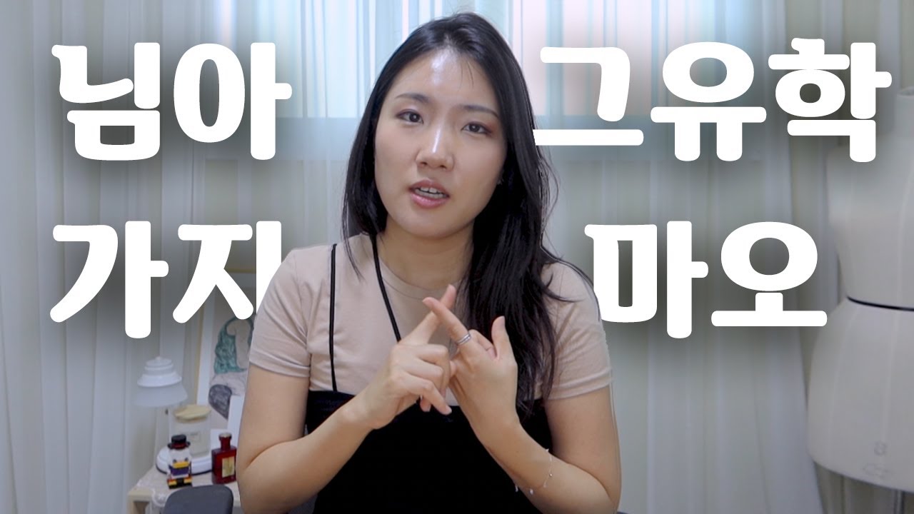 패션 유학 가지마세요 | 당신의 패션 유학을 말리는 6가지 이유