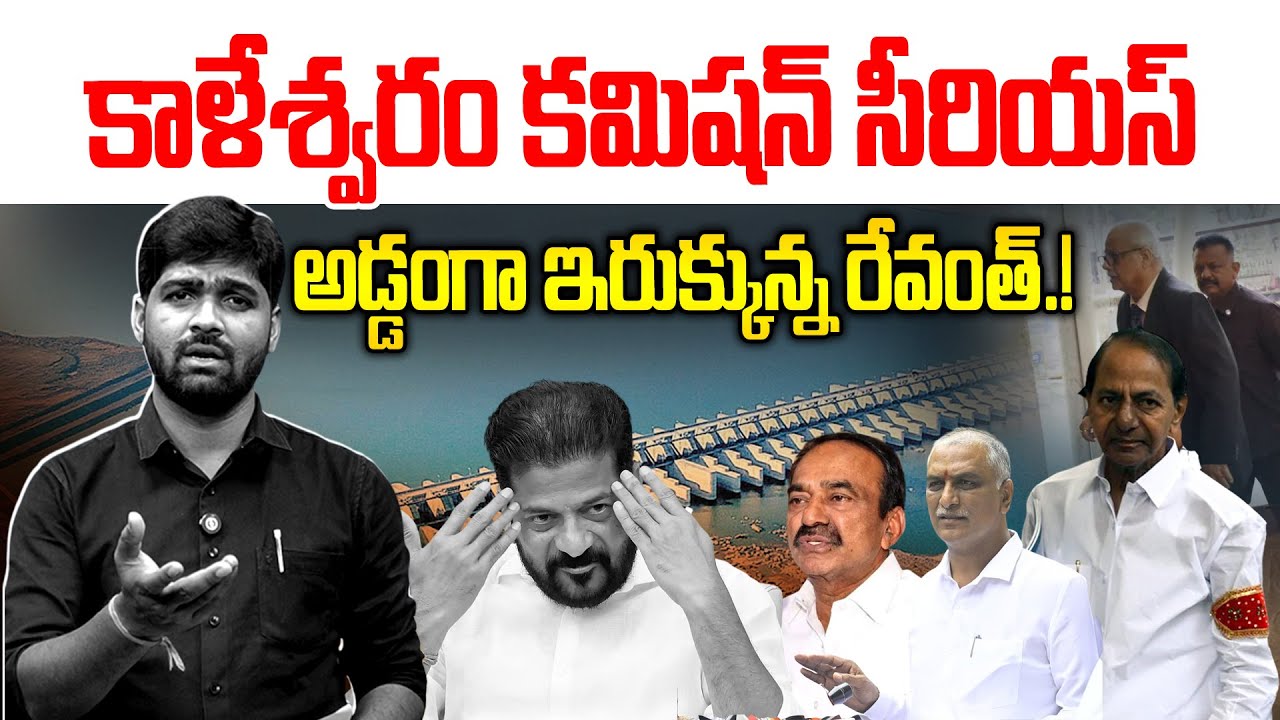 అడ్డంగా ఇరుక్కున్న రేవంత్! | Kaleshwaram Commission Serious On Revanth-KCR | Etela-News Line Telugu