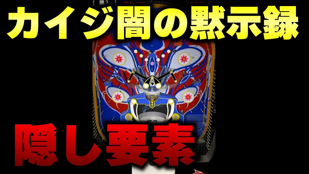 〝カイジ闇の黙示録〝で最新アプデにある隠し要素を全部やってみたwww