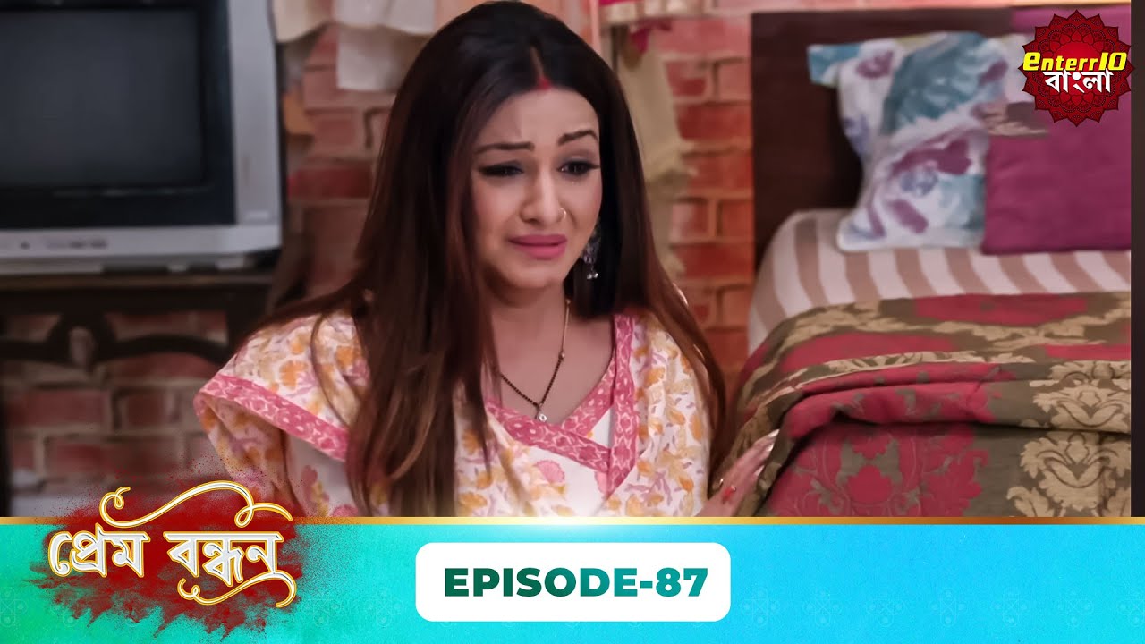 Prem Bandhan (প্রেম বন্ধন) | Full Episode 87 | Bengali New Serial | Enterr10 Bangla