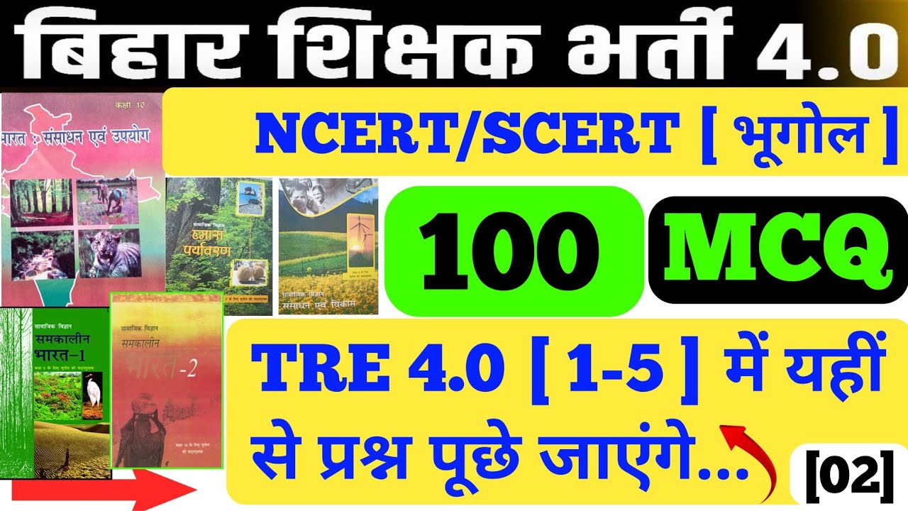 BPSC TRE 4.0 l भूगोल NCERT/SCERT l Bihar teacher geography l100+ MCQ l #biharteacher #bpsc #bpsctre4