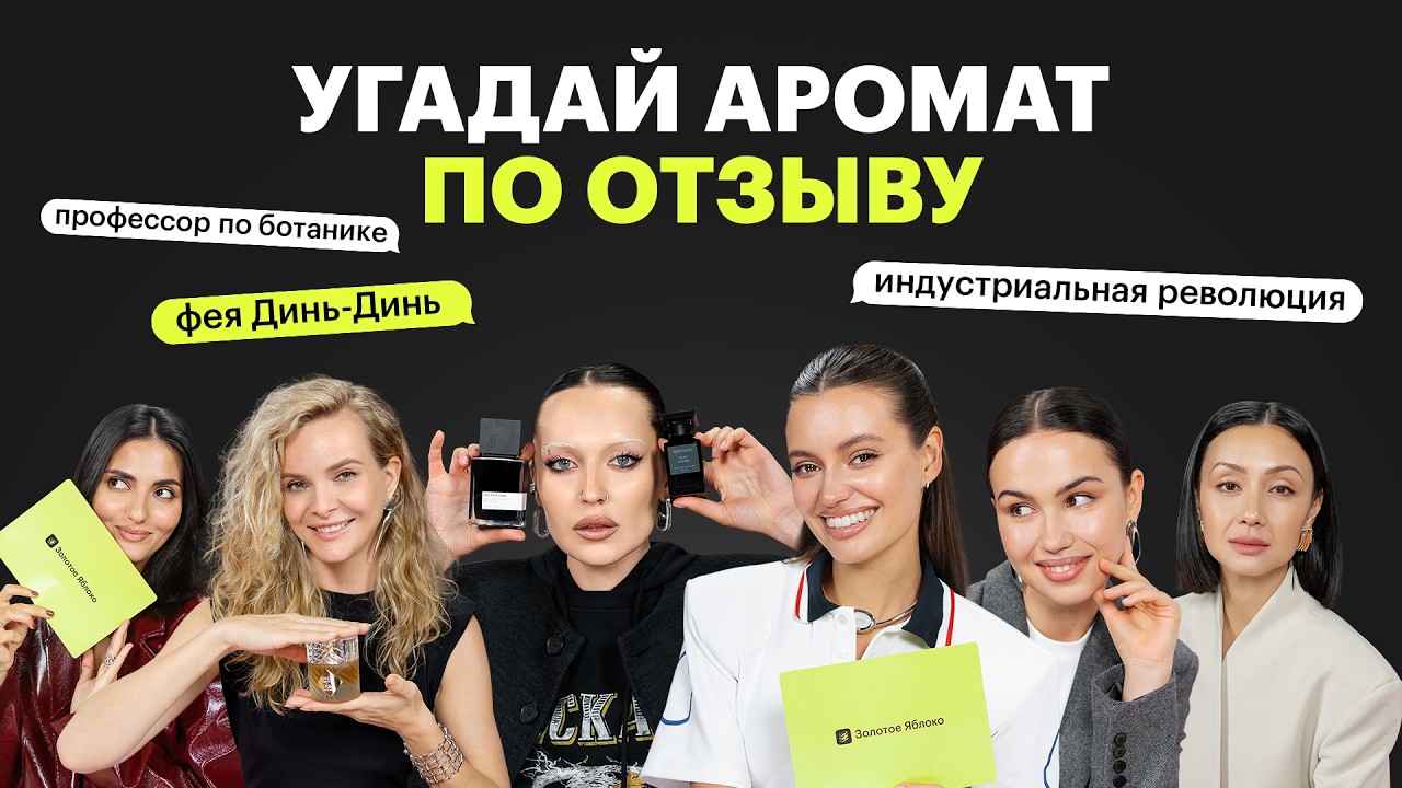 Парфюмерный челлендж: угадываем ароматы по отзывам | эксперты vs блогеры vs сотрудники ЗЯ